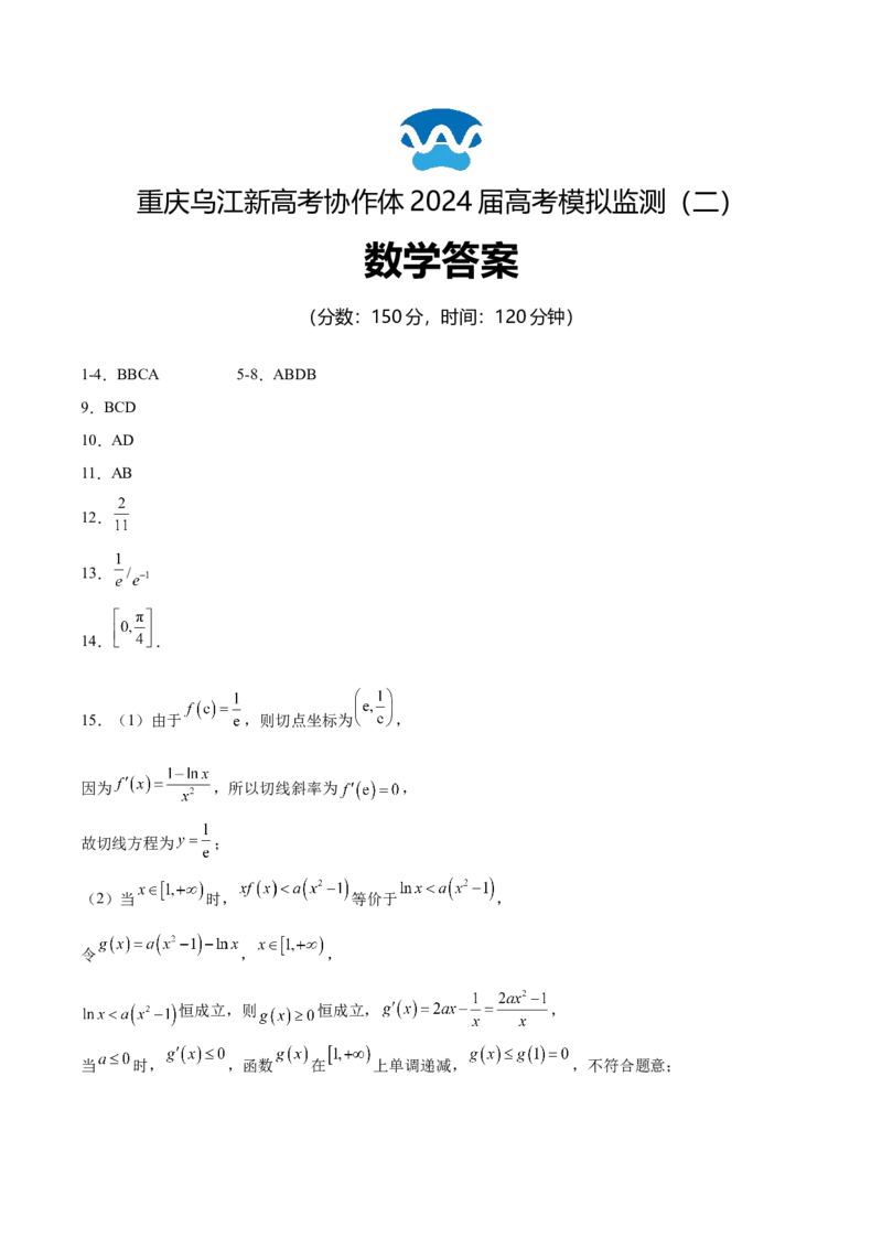 重庆市乌江新高考协作体2024届高三下学期高考模拟监测（二）(乌江二模)数学试卷答案_2024年5月_01按日期_30号_2024届重庆乌江新高考协作体高三高考模拟监测（二）