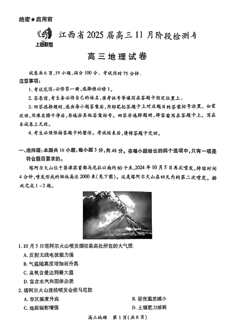江西省稳派上进联考2025届高三11月阶段检测考试地理_2024-2025高三（6-6月题库）_2024年11月试卷_1124江西省稳派上进联考2025届高三11月阶段检测考试（全科）