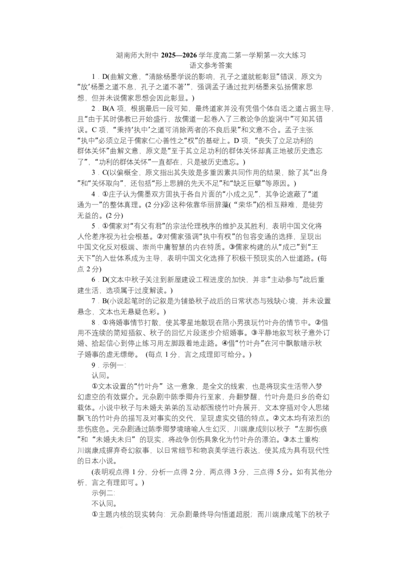 2025~2026学年湖南师大附中高二语文第1次月考附中高二语文(1期)1次大练习&mdash;答案_2025年11月高二试卷_251107湖南省长沙市师大附中2025-2026学年高二上学期10月第一次月考