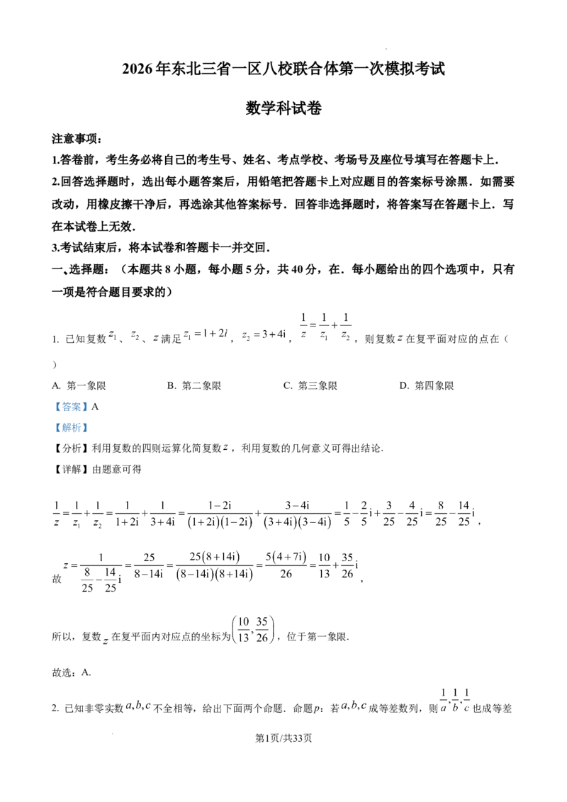 数学答案-2026届东北三省一区八校联合体高三第一次模拟考试_2024-2026高三（6-6月题库）_2025年09月试卷_2509042026届东北三省一区八校联合体高三第一次模拟考试