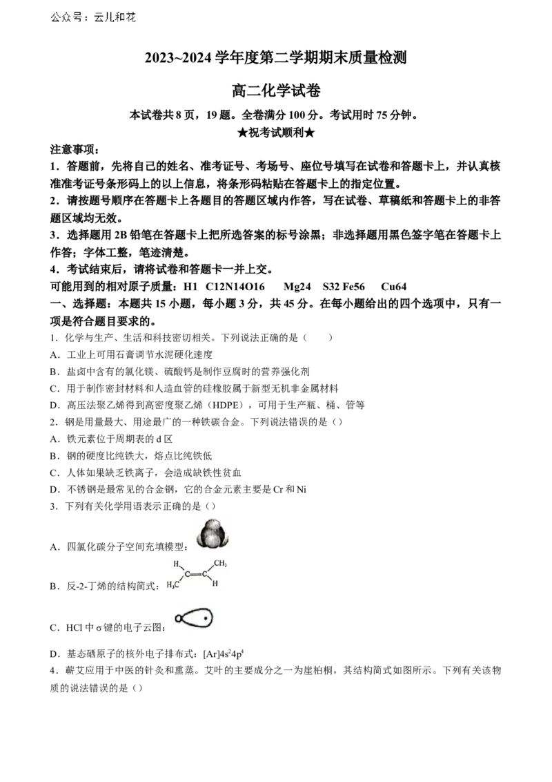 湖北省武汉市江岸区2023-2024学年高二下学期7月期末化学试题Word版含答案_2024-2025高二（7-7月题库）_2024年07月试卷_0703湖北省武汉市江岸区2023-2024学年高二下学期7月期末