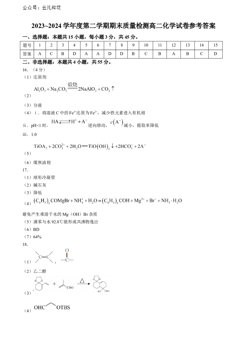湖北省武汉市江岸区2023-2024学年高二下学期7月期末化学试题Word版含答案_2024-2025高二（7-7月题库）_2024年07月试卷_0703湖北省武汉市江岸区2023-2024学年高二下学期7月期末
