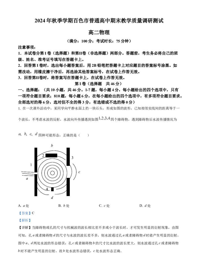 广西壮族自治区百色市2024-2025学年高二上学期1月期末物理试题Word版含解析_2024-2025高二（7-7月题库）_2025年03月试卷_0308广西壮族自治区百色市2024-2025学年高二上学期1月期末考试