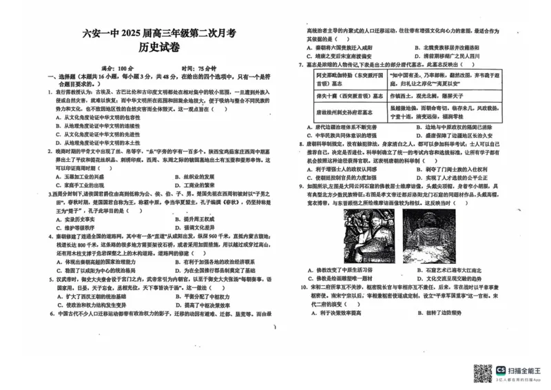 安徽省六安第一中学2024-2025学年高三上学期9月第二次月考历史试题_2024-2025高三（6-6月题库）_2024年10月试卷_1003安徽省六安第一中学2024-2025学年高三上学期9月月考