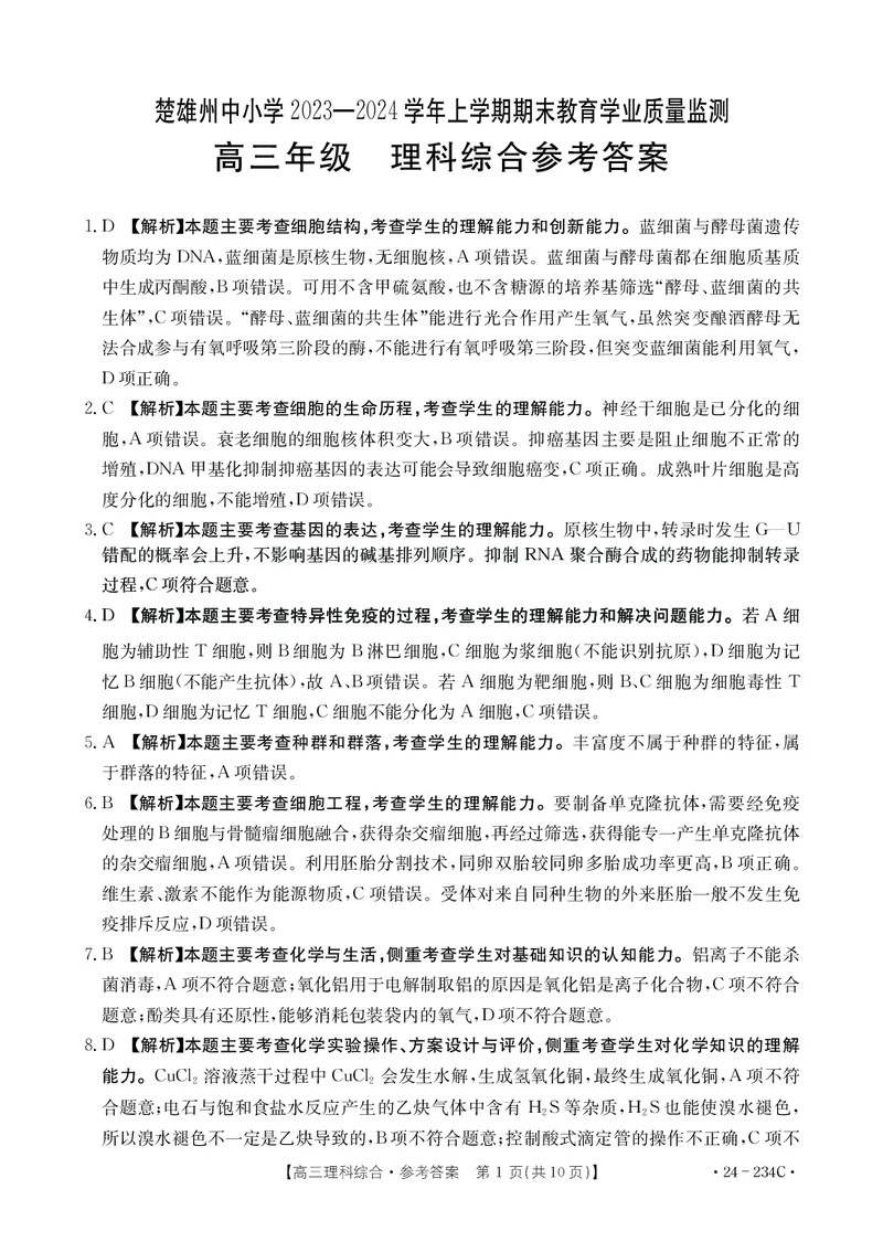 理综答案_2024年2月_01每日更新_01号_2024届云南省楚雄彝族自治州高三上学期1月期末_云南省楚雄彝族自治州2024届高三上学期1月期末理综