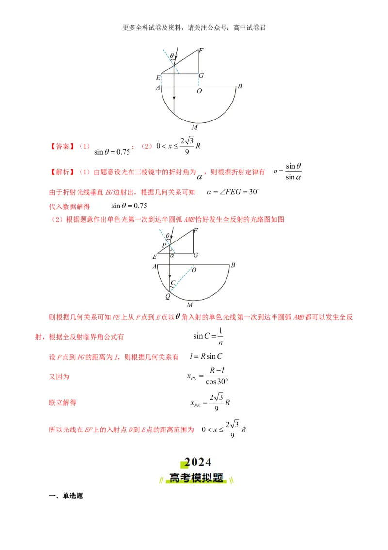 专题14光学好题汇编2024年高考真题和模拟题物理分类汇编（解析版）_2024-2025高三（6-6月题库）_2024年07月试卷_2407172024年高考物理真题和模拟题分类汇编（全国通用）_专题14光学