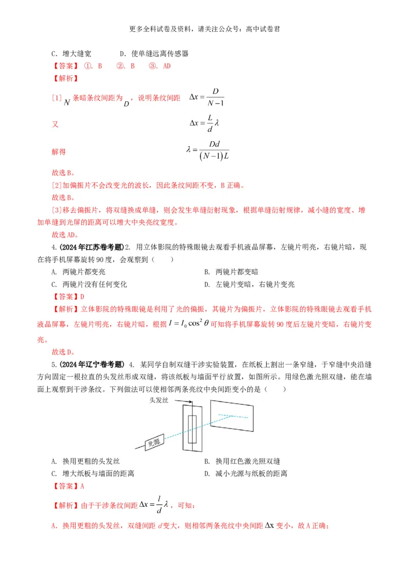 专题14光学好题汇编2024年高考真题和模拟题物理分类汇编（解析版）_2024-2025高三（6-6月题库）_2024年07月试卷_2407172024年高考物理真题和模拟题分类汇编（全国通用）_专题14光学
