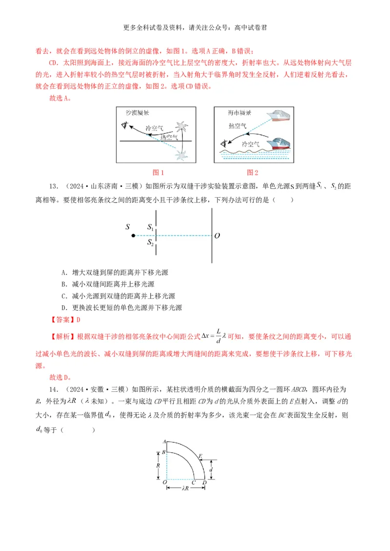 专题14光学好题汇编2024年高考真题和模拟题物理分类汇编（解析版）_2024-2025高三（6-6月题库）_2024年07月试卷_2407172024年高考物理真题和模拟题分类汇编（全国通用）_专题14光学