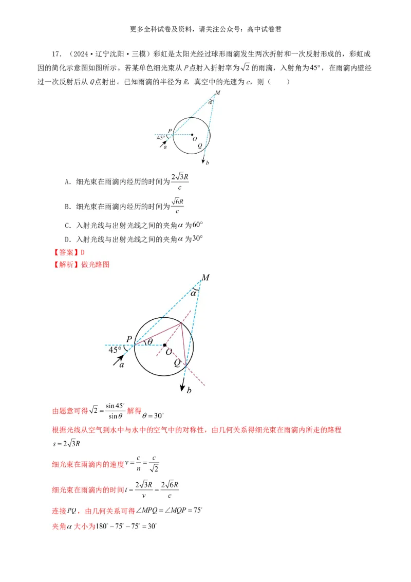 专题14光学好题汇编2024年高考真题和模拟题物理分类汇编（解析版）_2024-2025高三（6-6月题库）_2024年07月试卷_2407172024年高考物理真题和模拟题分类汇编（全国通用）_专题14光学