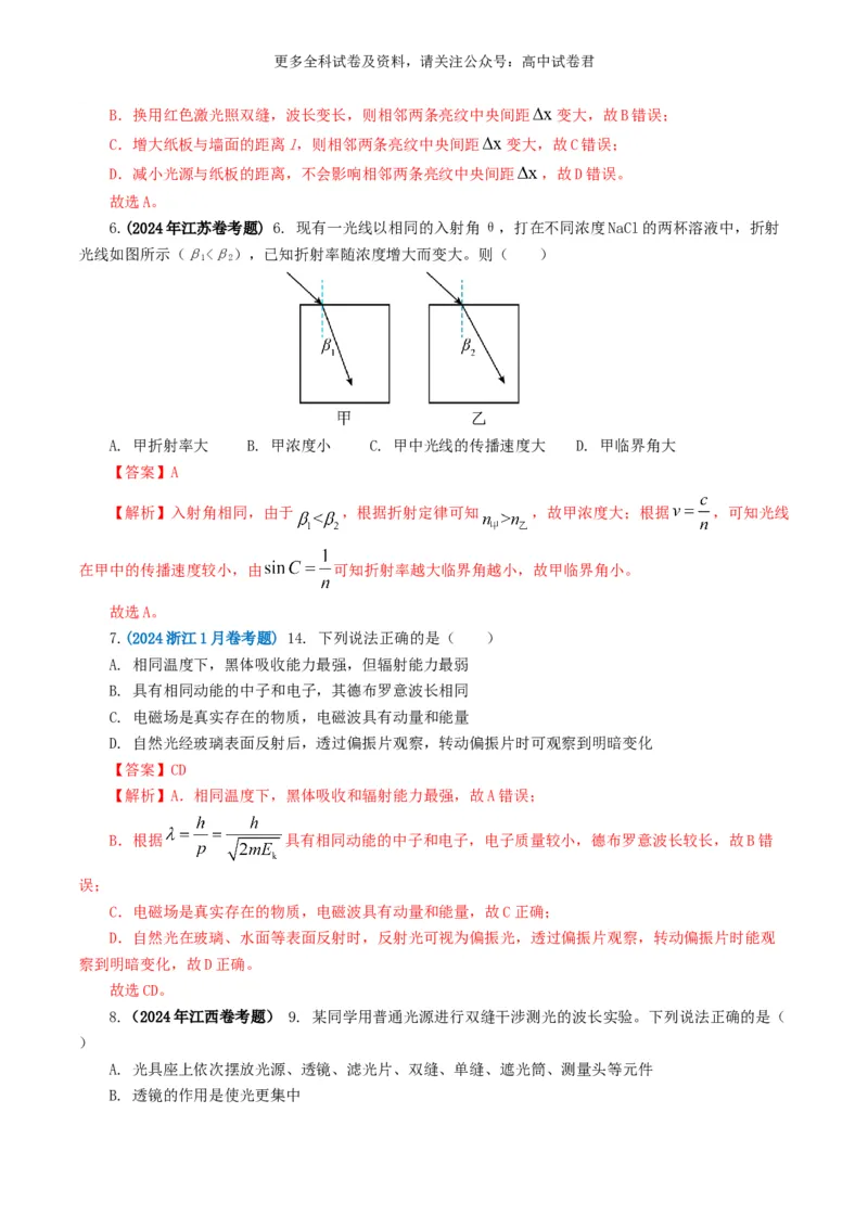 专题14光学好题汇编2024年高考真题和模拟题物理分类汇编（解析版）_2024-2025高三（6-6月题库）_2024年07月试卷_2407172024年高考物理真题和模拟题分类汇编（全国通用）_专题14光学