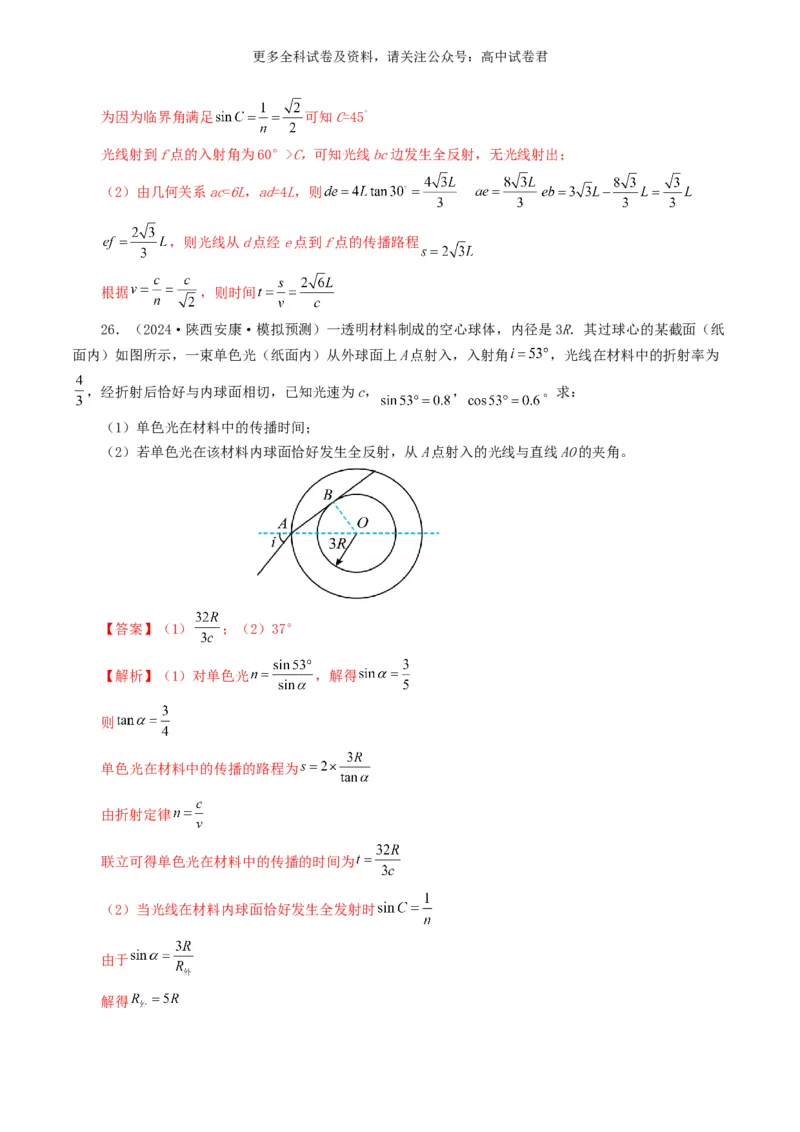 专题14光学好题汇编2024年高考真题和模拟题物理分类汇编（解析版）_2024-2025高三（6-6月题库）_2024年07月试卷_2407172024年高考物理真题和模拟题分类汇编（全国通用）_专题14光学