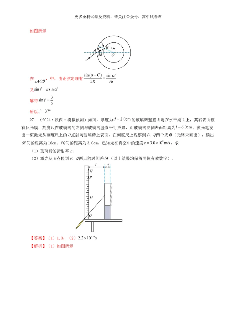 专题14光学好题汇编2024年高考真题和模拟题物理分类汇编（解析版）_2024-2025高三（6-6月题库）_2024年07月试卷_2407172024年高考物理真题和模拟题分类汇编（全国通用）_专题14光学