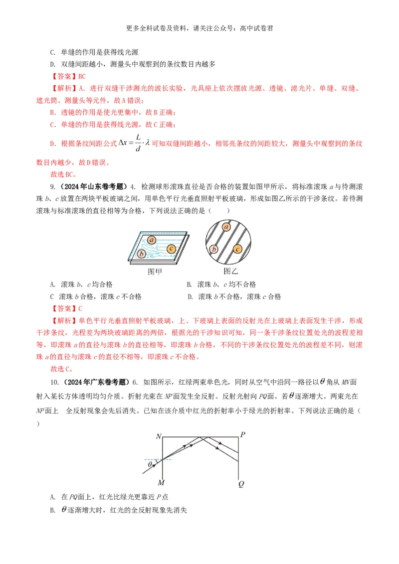 专题14光学好题汇编2024年高考真题和模拟题物理分类汇编（解析版）_2024-2025高三（6-6月题库）_2024年07月试卷_2407172024年高考物理真题和模拟题分类汇编（全国通用）_专题14光学