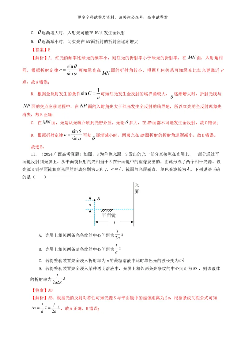 专题14光学好题汇编2024年高考真题和模拟题物理分类汇编（解析版）_2024-2025高三（6-6月题库）_2024年07月试卷_2407172024年高考物理真题和模拟题分类汇编（全国通用）_专题14光学