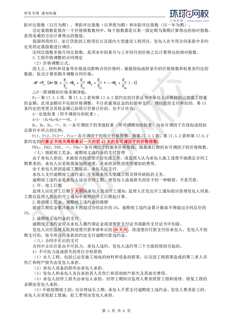 WM_73.基础知识：第四章第九（二）至十节工程费用控制的监理工作_监理工程师_2025监理工程师_2025年监理工程师-各大机构_2025年监理-交通目标_01.精讲班-朱.娟婷_讲义