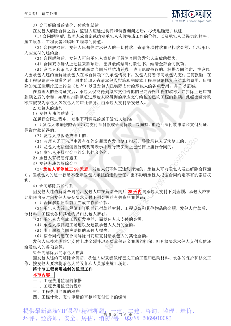 WM_73.基础知识：第四章第九（二）至十节工程费用控制的监理工作_监理工程师_2025监理工程师_2025年监理工程师-各大机构_2025年监理-交通目标_01.精讲班-朱.娟婷_讲义