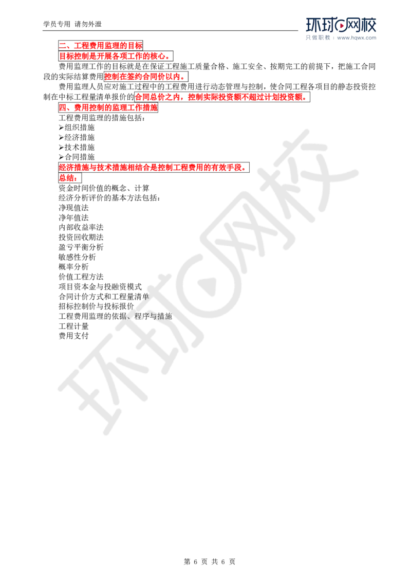 WM_73.基础知识：第四章第九（二）至十节工程费用控制的监理工作_监理工程师_2025监理工程师_2025年监理工程师-各大机构_2025年监理-交通目标_01.精讲班-朱.娟婷_讲义