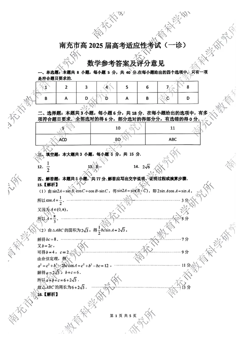 四川省南充市2025届高三高考适应性考试（一诊）数学试题答案_2024-2025高三（6-6月题库）_2024年10月试卷_1012四川省南充市2025届高三高考适应性考试（一诊）