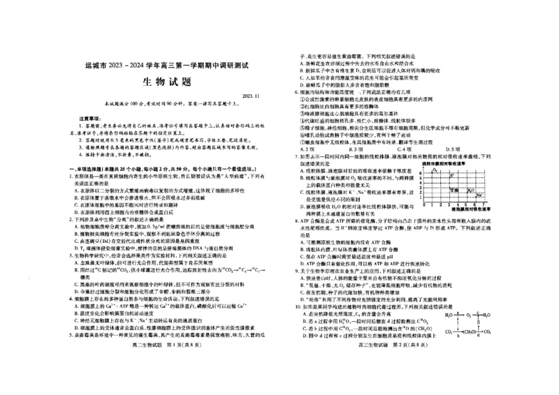 生物(1)_2023年11月_0211月合集_2024届山西省运城市高三上学期11月期中考试_山西省运城市2024届高三上学期11月期中考试生物
