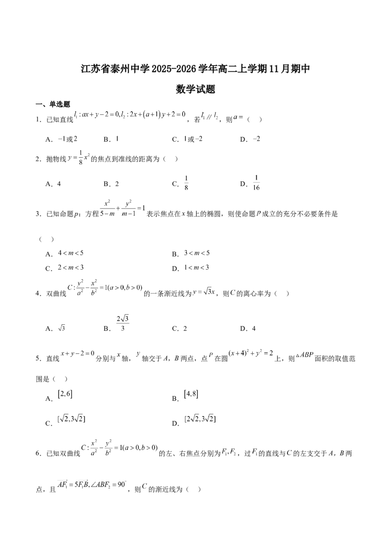 江苏省泰州中学2025-2026学年高二上学期11月期中考试数学Word版含解析_251214江苏省泰州中学2025-2026学年高二上学期11月期中考试（全）