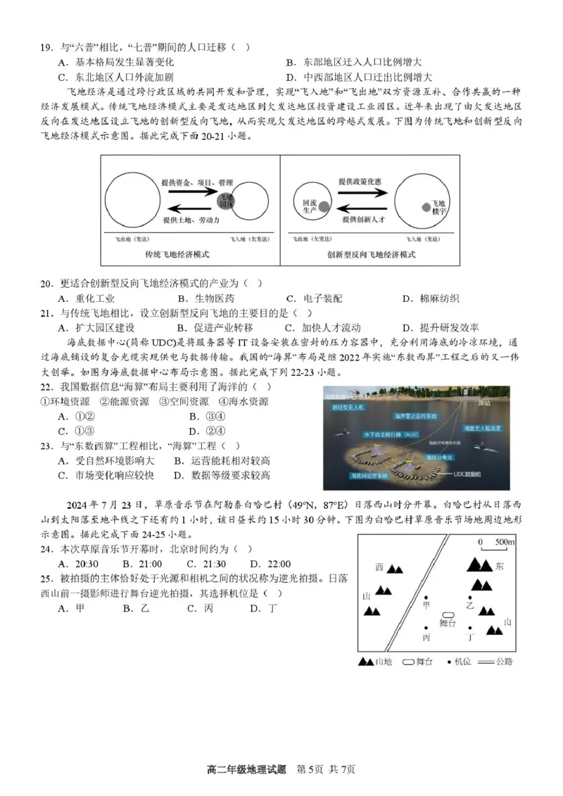浙江省宁波市六校联盟2024-2025学年高二下学期期中联考地理试卷（图片版，含答案）_2024-2025高二（7-7月题库）_2025年05月试卷