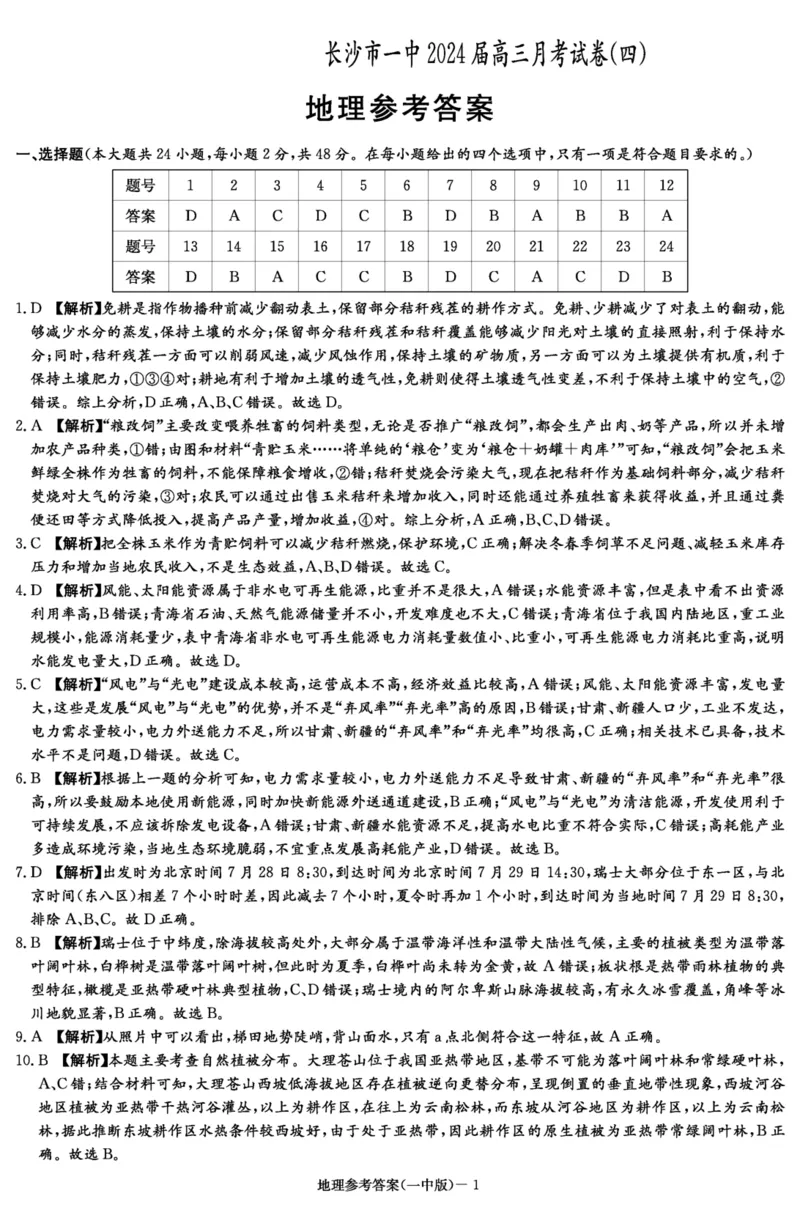 湖南省长沙市第一中学2023-2024学年高三上学期月考卷（四）地理答案(1)_2023年11月_01每日更新_22号_2024届湖南省长沙市第一中学高三上学期月考卷（四）