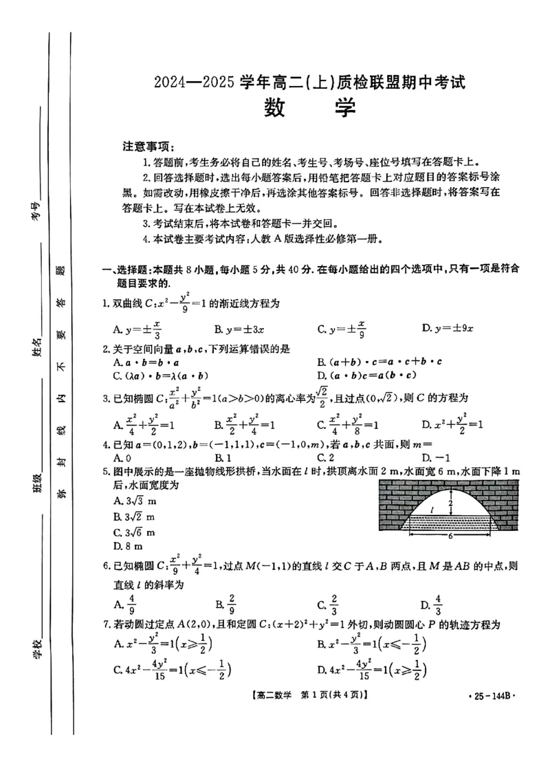 数学试题_2024-2025高二（7-7月题库）_2024年11月试卷_1120金太阳河北省邢台市质检联盟2024-2025学年高二上学期11月期中考试