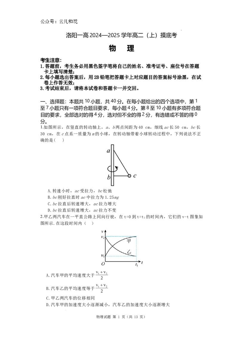 河南省洛阳市洛阳市第一高级中学2024-2025学年高二上学期开学物理试题_2024-2025高二（7-7月题库）_2024年08月试卷_0813河南省洛阳市第一高级中学2024-2025学年高二上学期开学摸底考试