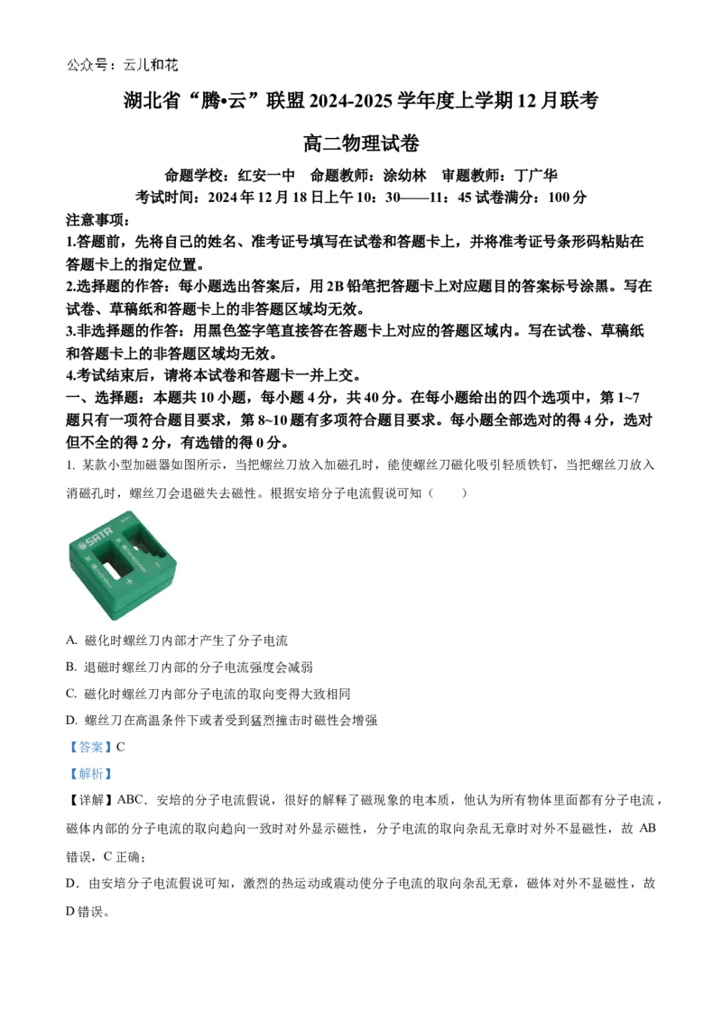 湖北省腾云联盟2024-2025学年高二上学期12月联考物理试卷Word版含解析_2024-2025高二（7-7月题库）_2025年01月试卷_0103湖北省腾云联盟2024-2025学年高二上学期12月联考