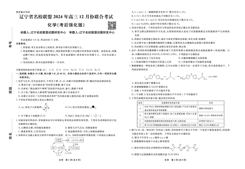 化学2024年辽宁高三12月联考试卷（考后强化版）_2024-2025高三（6-6月题库）_2024年12月试卷_1218辽宁名校联盟2024年高三12月联考（考后强化版）