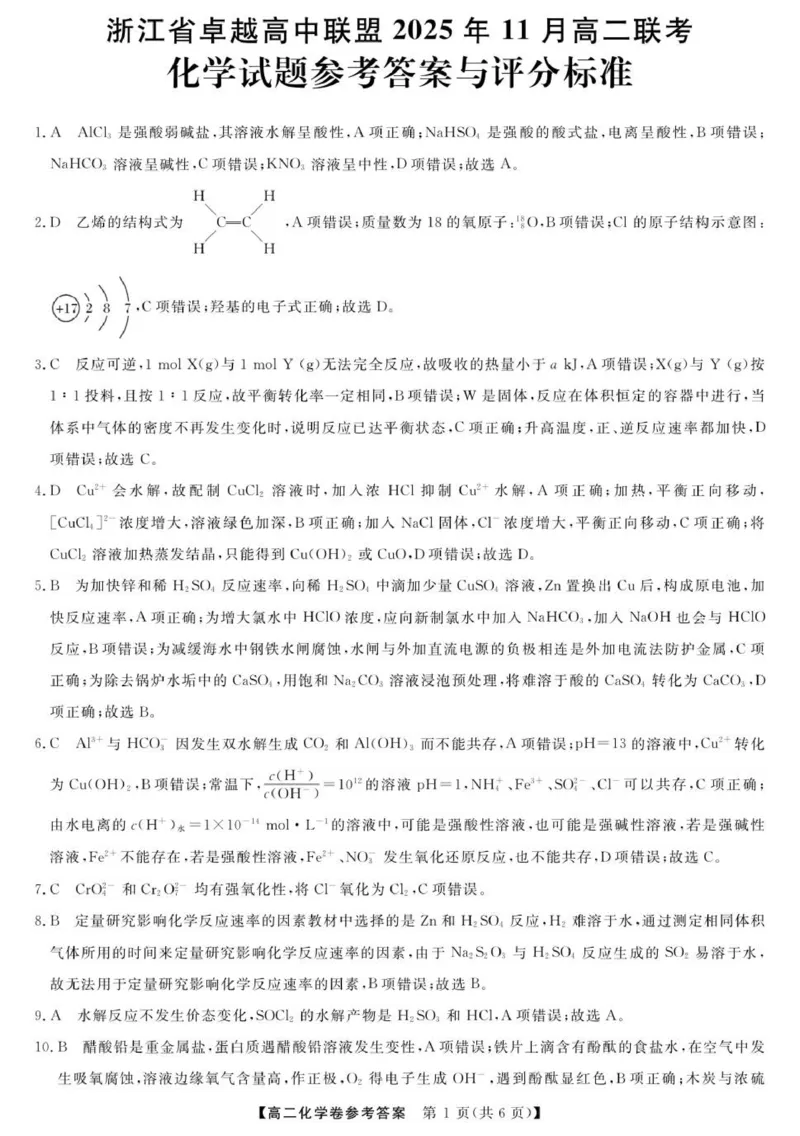 化学-浙江省卓越联盟高二11月份联考DA_2025年11月高二试卷_251126浙江省卓越高中联盟2025-2026学年高二上学期11月期中联考（全）