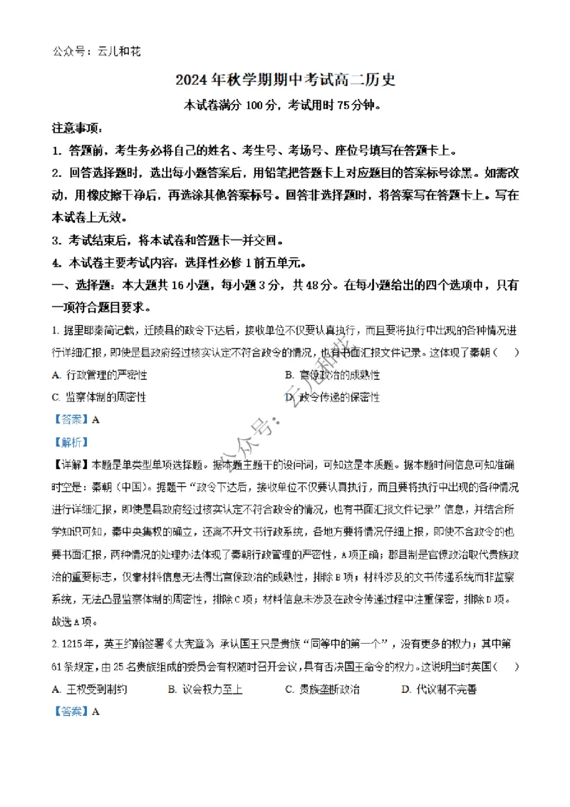 广西壮族自治区北海市合浦县2024-2025学年高二上学期期中检测历史试题Word版含解析_2024-2025高二（7-7月题库）_2024年12月试卷_1227广西北海市合浦县2024-2025学年高二上学期期中检测