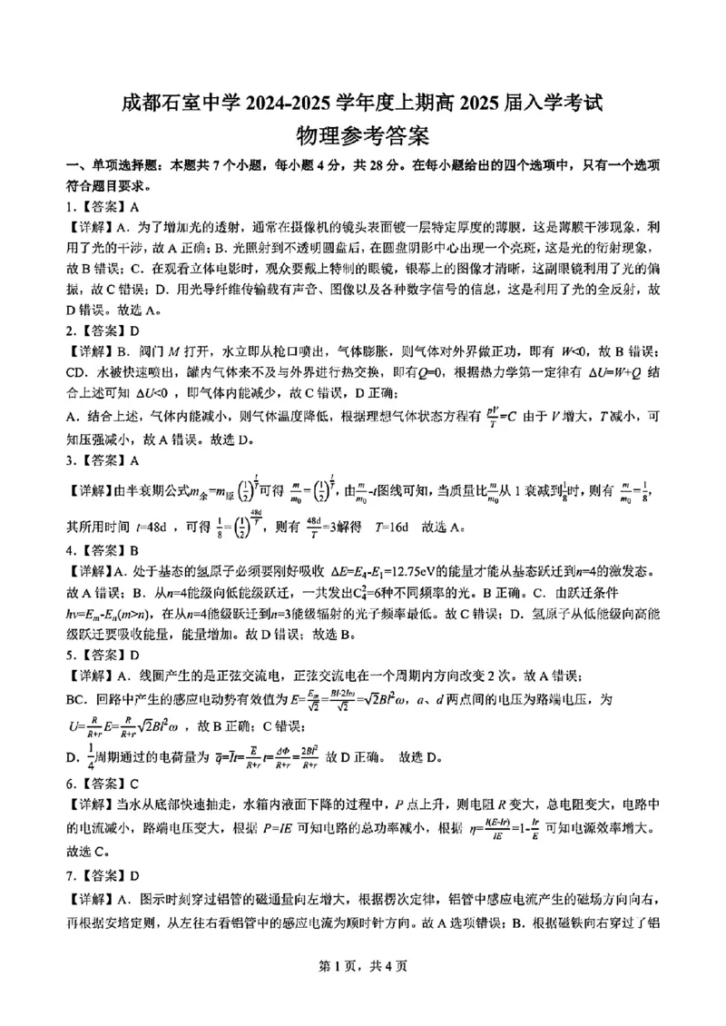 成都石室中学2024-2025学年度上期高2025届定时练习物理试题+答案_2024-2025高三（6-6月题库）_2024年09月试卷_0902四川省成都市石室中学2024-2025学年高三上学期入学考