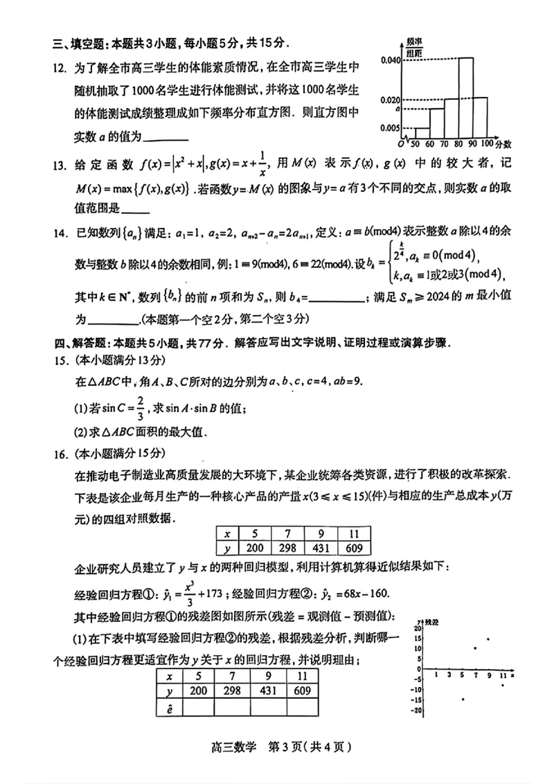 石家庄三模数学试卷_2024年5月_01按日期_13号_2024届河北省石家庄市高三教学质量检测（三）_2024届河北省石家庄市普通高中学校毕业年级教学质量检测（三）数学
