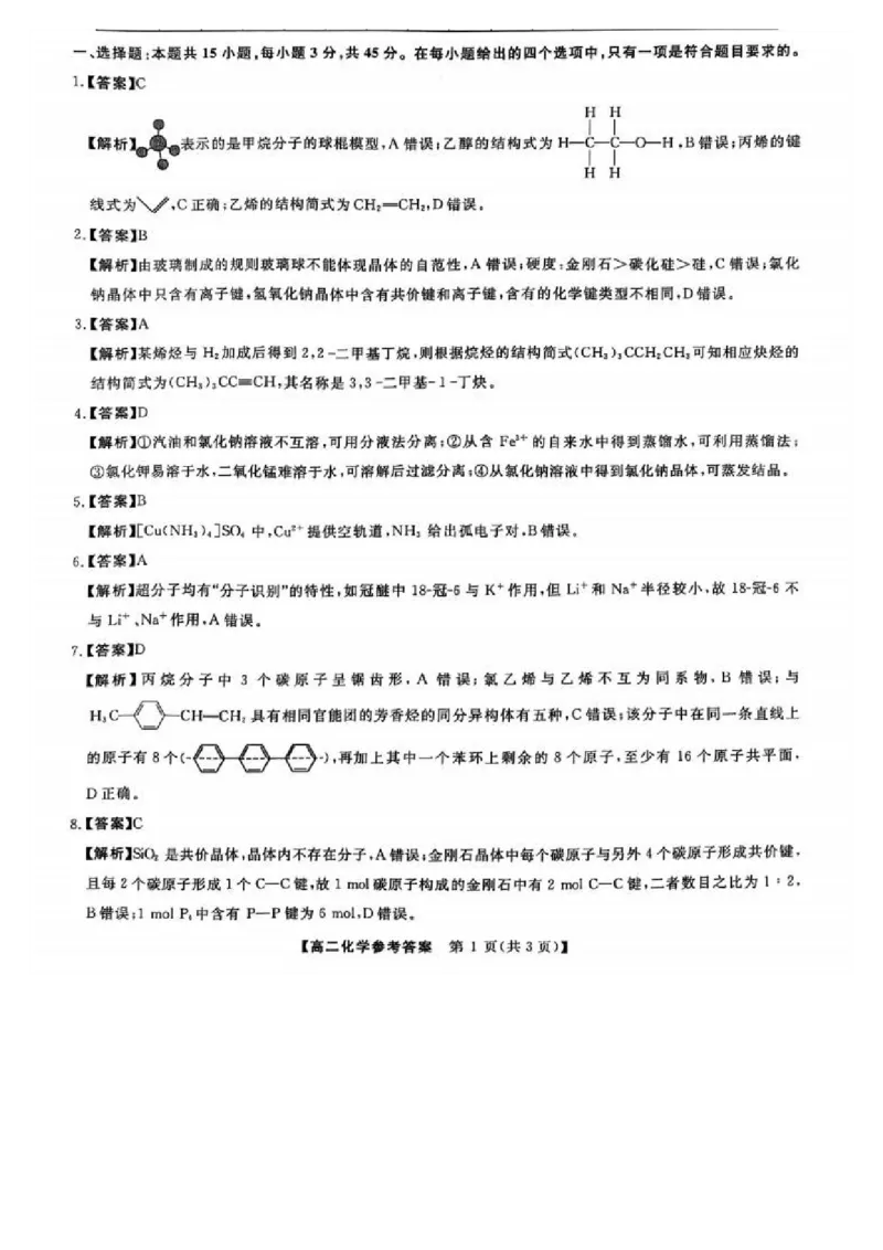 吉林省松原市2024~2025学年度高二下学期期中考试化学（含答题卡、答案）_2024-2025高二（7-7月题库）_2025年05月试卷_0530吉林省松原市2024-2025学年高二下学期期中考试