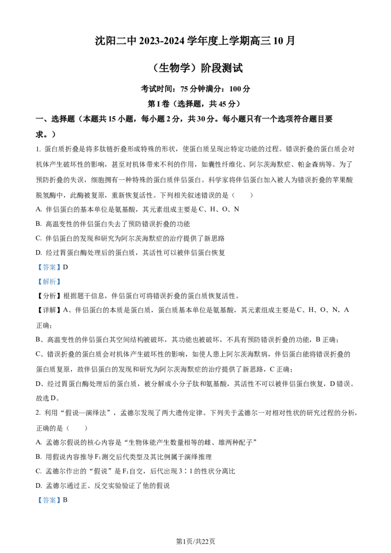 精品解析：辽宁省沈阳市二中2023-2024学年高三10月阶段测试生物试题（解析版）(1)_2023年11月_0211月合集_2024届辽宁省沈阳市第二中学高三上学期10月阶段测试