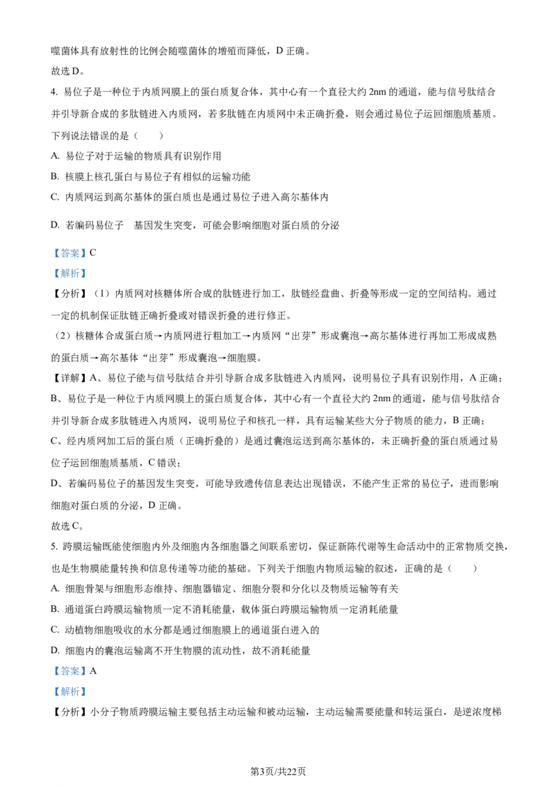 精品解析：辽宁省沈阳市二中2023-2024学年高三10月阶段测试生物试题（解析版）(1)_2023年11月_0211月合集_2024届辽宁省沈阳市第二中学高三上学期10月阶段测试
