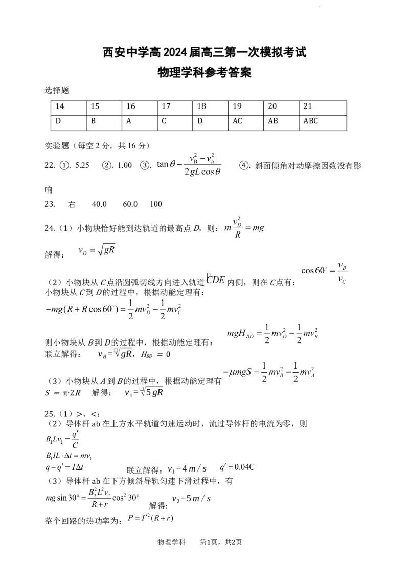 西安中学高2024届高三第一次模拟考试物理参考答案_2024年2月_01每日更新_08号_2024届陕西省西安中学高三模拟考试（一）_陕西省西安中学2024届高三模拟考试（一）理综