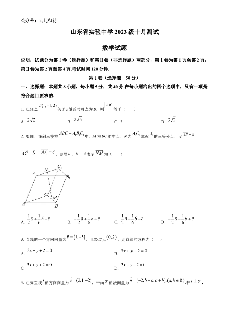 山东省实验中学2024-2025学年高二上学期10月月考数学试题含答案_2024-2025高二（7-7月题库）_2024年10月试卷_1024山东省实验中学2024-2025学年高二上学期10月月考