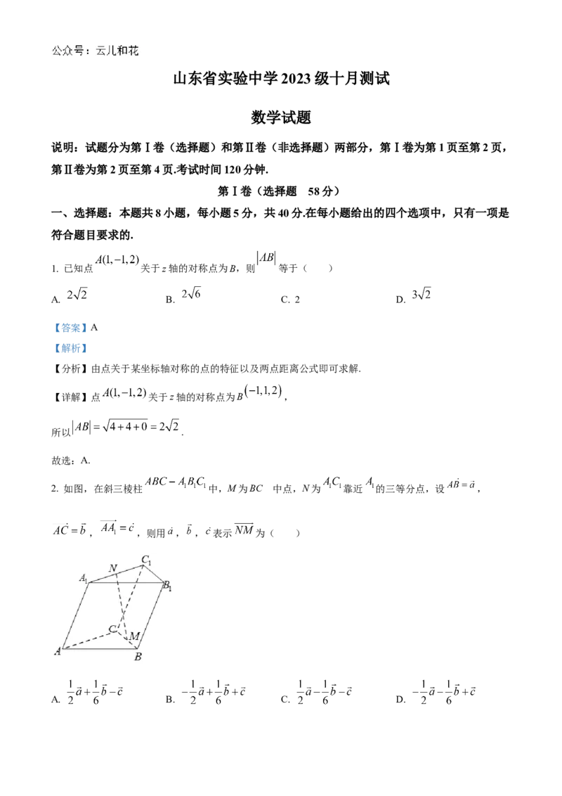 山东省实验中学2024-2025学年高二上学期10月月考数学试题含答案_2024-2025高二（7-7月题库）_2024年10月试卷_1024山东省实验中学2024-2025学年高二上学期10月月考