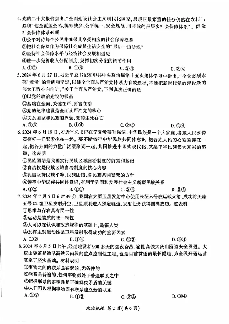 政治-山东省百师联盟高三开学摸底联考_2024-2025高三（6-6月题库）_2024年09月试卷_0907山东省百师联盟2025届高三开学摸底联考