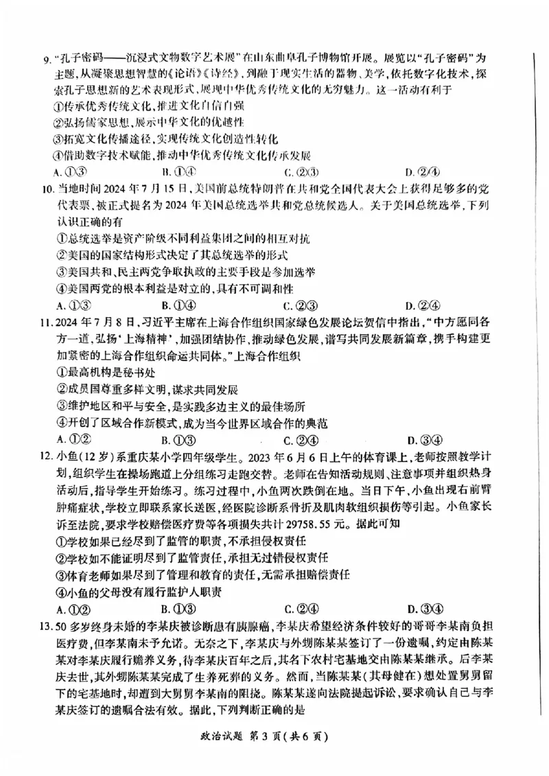 政治-山东省百师联盟高三开学摸底联考_2024-2025高三（6-6月题库）_2024年09月试卷_0907山东省百师联盟2025届高三开学摸底联考