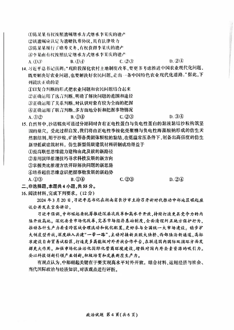 政治-山东省百师联盟高三开学摸底联考_2024-2025高三（6-6月题库）_2024年09月试卷_0907山东省百师联盟2025届高三开学摸底联考