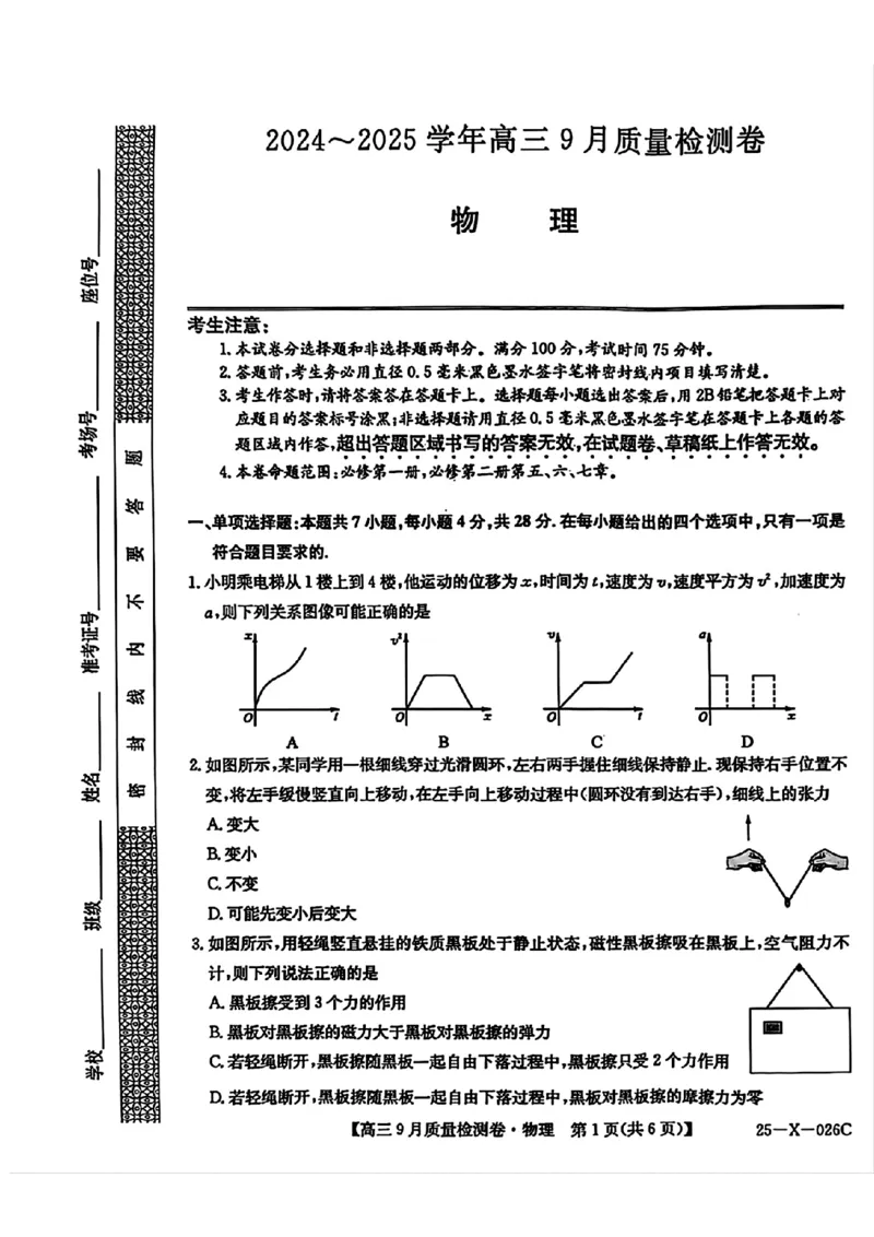 三晋卓越联盟&middot;山西省2024-2025学年度高三9月质量检测卷(25-X-26C)物理试题_2024-2025高三（6-6月题库）_2024年09月试卷_0928三晋卓越联盟&middot;山西省2024-2025学年度高三9月质量检测卷(25-X-26C)
