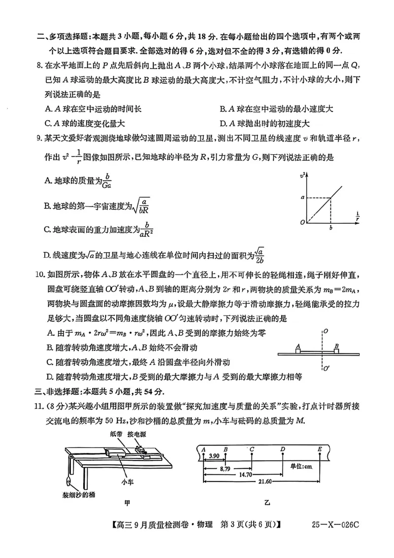 三晋卓越联盟&middot;山西省2024-2025学年度高三9月质量检测卷(25-X-26C)物理试题_2024-2025高三（6-6月题库）_2024年09月试卷_0928三晋卓越联盟&middot;山西省2024-2025学年度高三9月质量检测卷(25-X-26C)