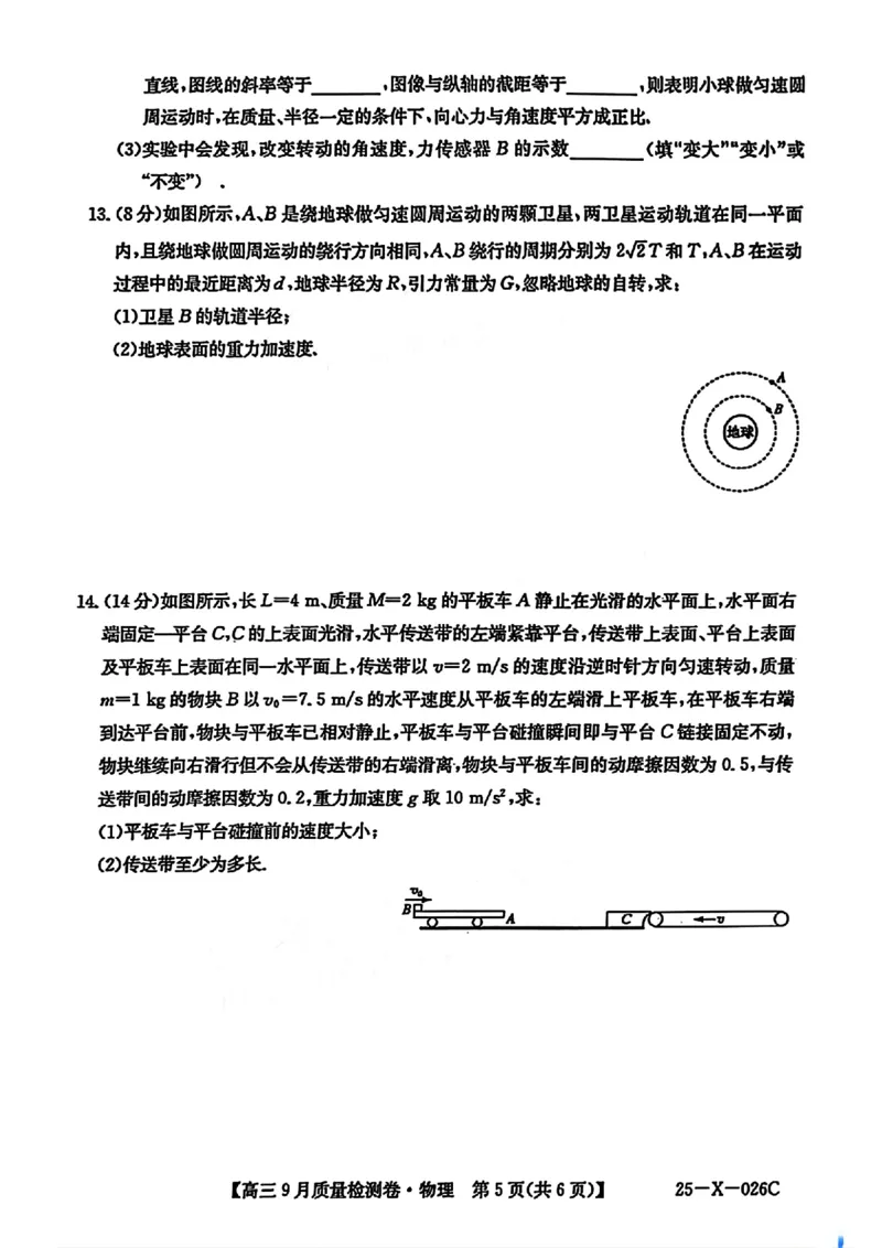三晋卓越联盟&middot;山西省2024-2025学年度高三9月质量检测卷(25-X-26C)物理试题_2024-2025高三（6-6月题库）_2024年09月试卷_0928三晋卓越联盟&middot;山西省2024-2025学年度高三9月质量检测卷(25-X-26C)