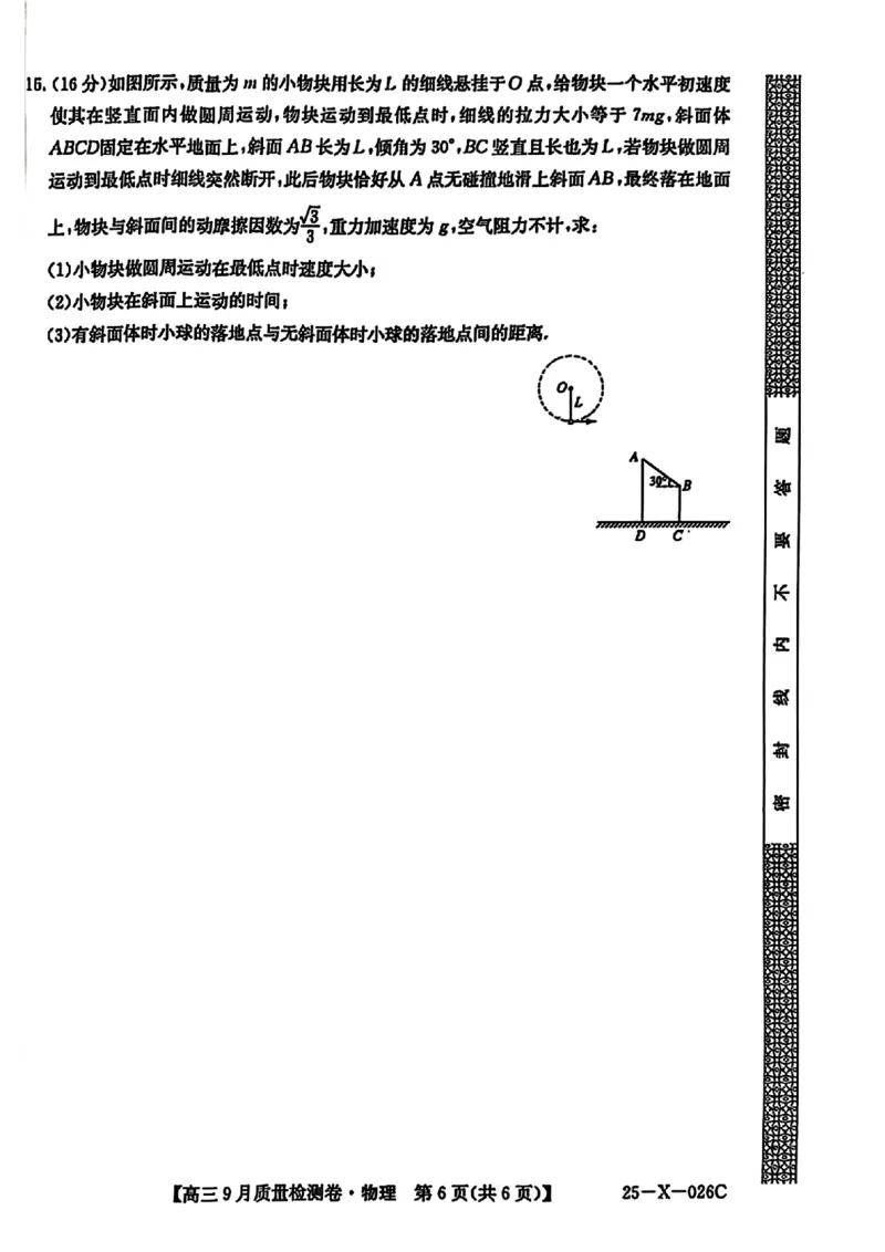 三晋卓越联盟&middot;山西省2024-2025学年度高三9月质量检测卷(25-X-26C)物理试题_2024-2025高三（6-6月题库）_2024年09月试卷_0928三晋卓越联盟&middot;山西省2024-2025学年度高三9月质量检测卷(25-X-26C)