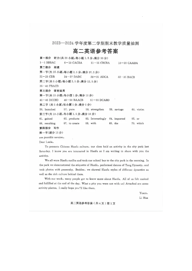 山东省聊城市2023-2024学年高二下学期期末教学质量抽测考试+英语答案_2024-2025高三（6-6月题库）_2024年07月试卷_240715山东省聊城市2023-2024学年高二下学期期末教学质量抽测考试