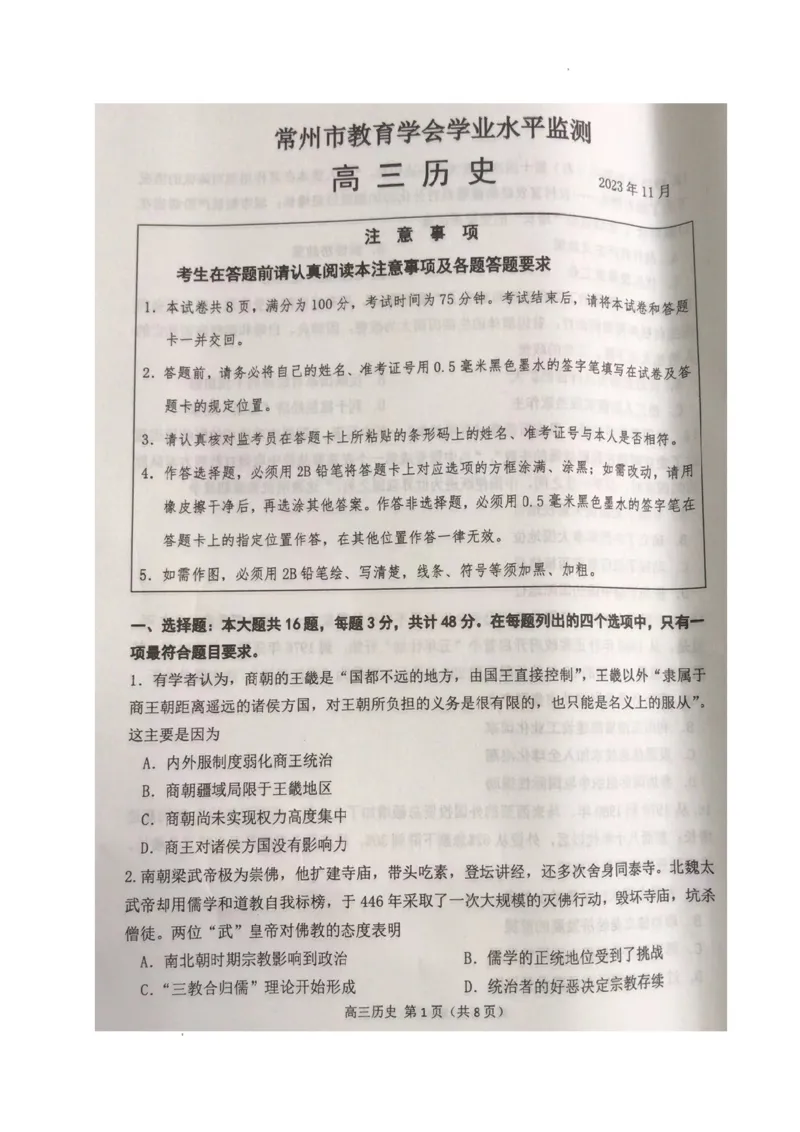 江苏省常州市2024届高三上学期期中学业水平监测历史(1)_2023年11月_01每日更新_11号_2024届江苏省常州市高三上学期期中学业水平监测