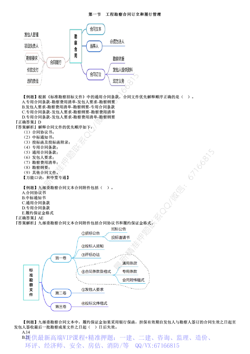 WM_05-第01讲　建设工程勘察设计合同管理（一）_监理工程师_2025监理工程师_2025年监理工程师-各大机构_2025年监理-合同_机构2-JG_02.习题班-尹.嘉_讲义